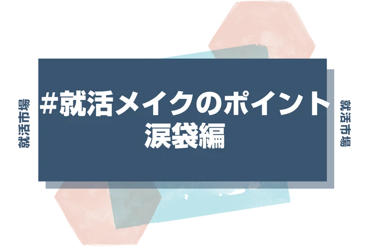 【就活メイク 涙袋】就活メイクに涙袋も入れていい？就活に使える自然な涙袋の作り方あります！